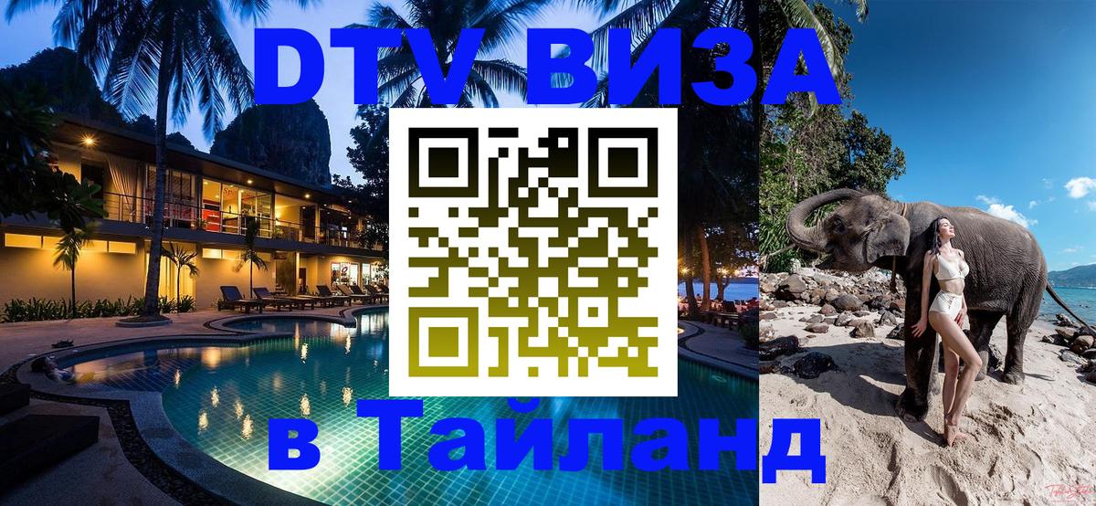 VISA в Тайланд для удалёнщиков 