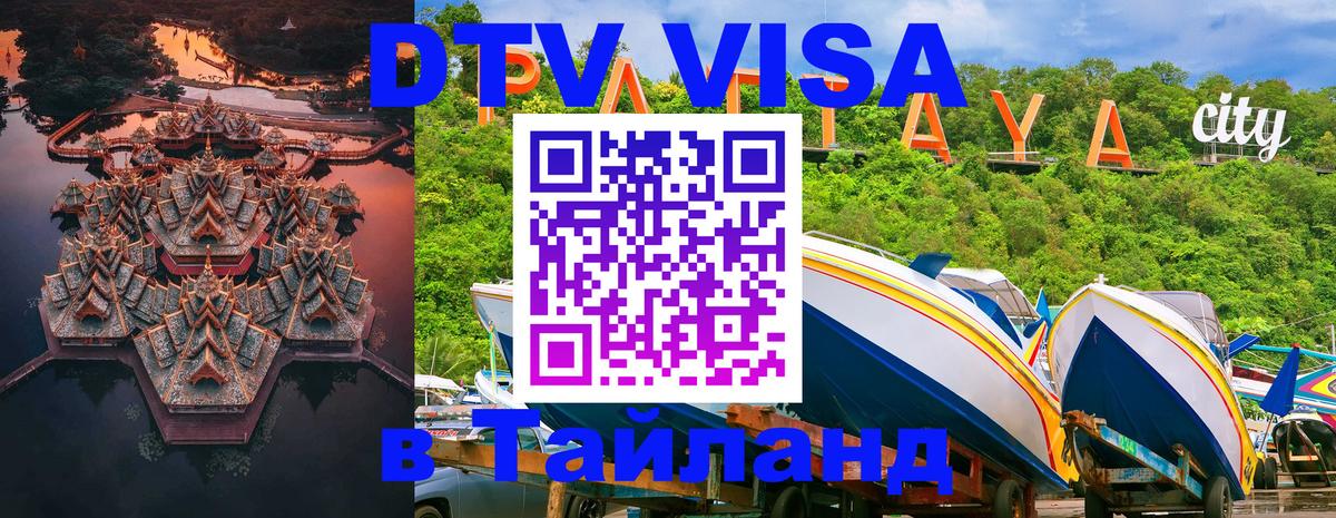 DTV Visa Thailand — прайс и условия, виза без дополнительных документов - 19.11.2025 