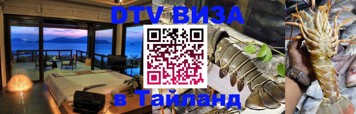 ДТВ VISA Тайланд для фрилансеров 