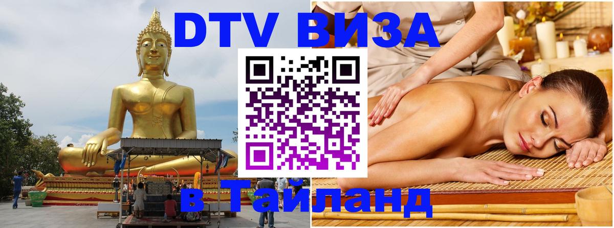 Цены на DTV визу в Таиланд — пакеты услуг, достаточно даже паспорта - Сараево  04.10.2025 
